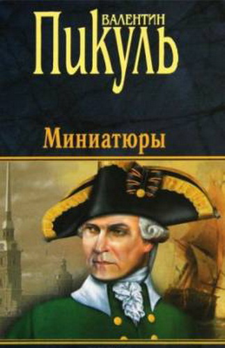 Валентин Пикуль Миниатюры