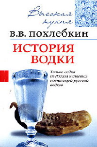 Вильям Похлебкин История водки