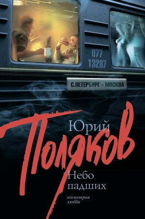 Юрий Поляков Небо падших