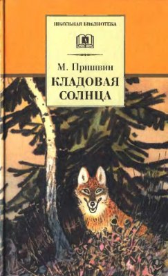 Михаил Пришвин Кладовая солнца