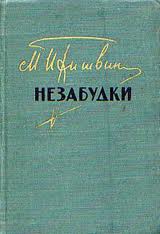 Михаил Пришвин Незабудки