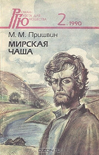 Михаил Пришвин Мирская чаша