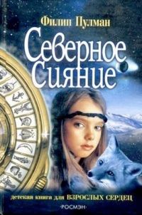 Филип Пулман Серия книг «Тёмные начала»