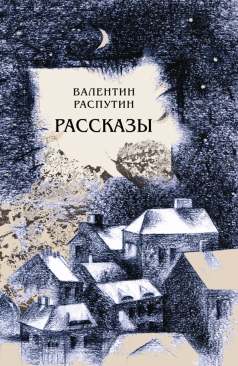 Валентин Распутин Женский разговор