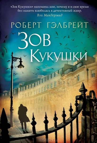 Роберт Гэлбрейт Зов кукушки