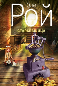 Олег Рой Старьевщица