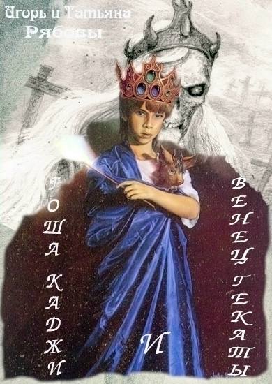 Игорь Рябов, Татьяна Рябова Гоша Каджи и Венец Гекаты
