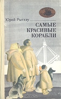 Юрий Рытхэу Самые красивые корабли