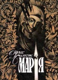 Улас Самчук Мария
