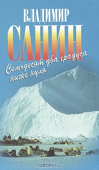 Владимир Санин Семьдесят два градуса ниже нуля