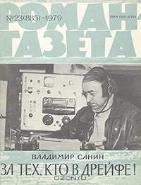 Владимир Санин За тех кто в дрейфе
