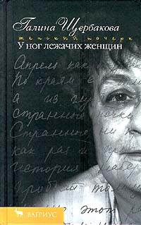 Галина Щербакова У ног лежачих женщин