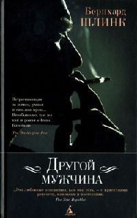 Бернхард Шлинк Другой мужчина