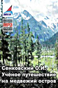 Осип Сенковский Ученое путешествие на Медвежий Остров