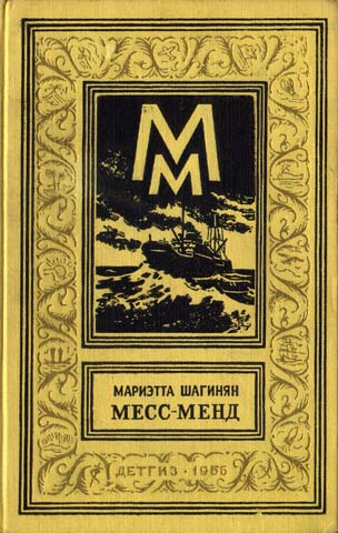 Мариэтта Шагинян Месс Менд, или Янки в Петрограде