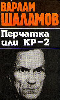 Варлам Шаламов Перчатка, или КР-2