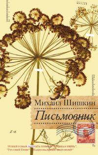 Михаил Шишкин Письмовник