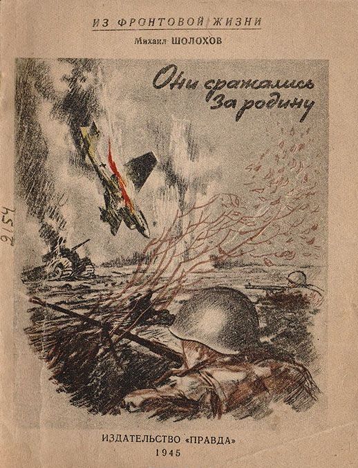 Михаил Шолохов Они сражались за Родину