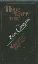 Юрий Слепухин Перекресток