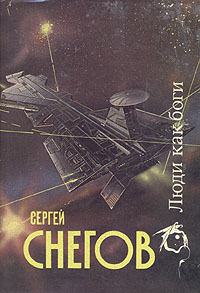 Сергей Снегов Люди как боги