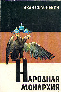 Иван Солоневич Народная монархия