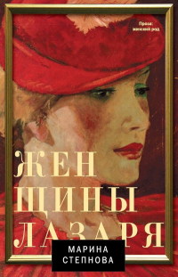Мария Степнова Женщины Лазаря