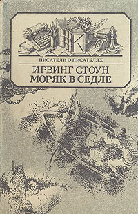 Ирвинг Стоун Моряк в седле