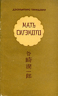Дзюнъитиро Танидзаки Мать Сигэмото
