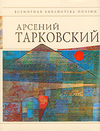 Арсений Тарковский Стихотворения