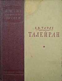 Евгений Тарле Талейран