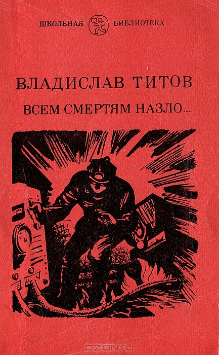 Владислав Титов Всем смертям назло…