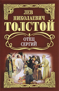 Лев Толстой Отец Сергий