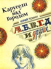 Юрий Томин А, Б, В, Г, Д и другие...