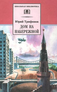 Юрий Трифонов Дом на набережной