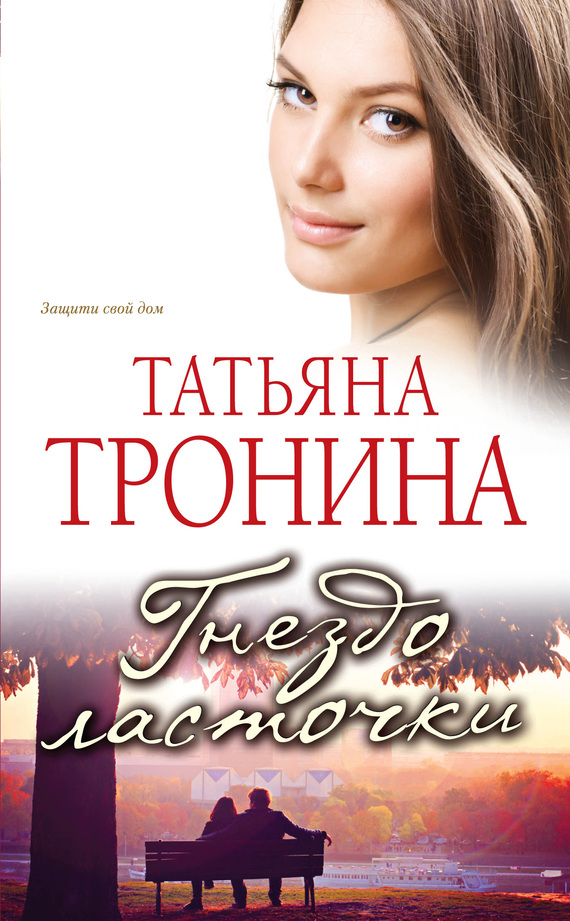 Татьяна Тронина Гнездо Ласточки