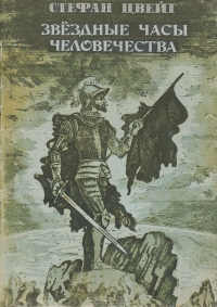Стефан Цвейг Звездные часы человечества