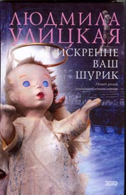 Людмила Улицкая Искренне ваш Шурик