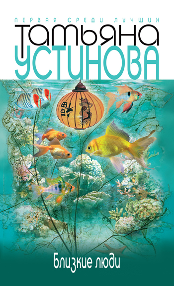 Татьяна Устинова Близкие люди