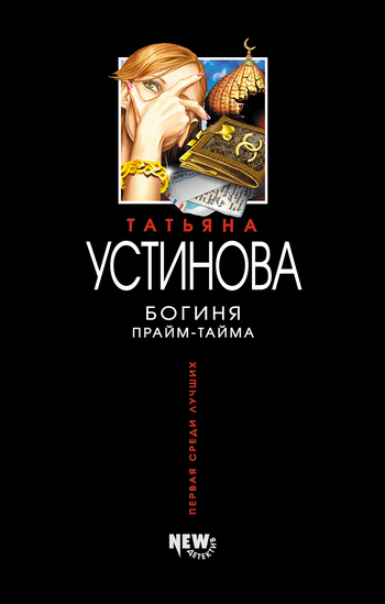 Татьяна Устинова Богиня прайм-тайма