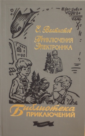 Приключения электроника мальчик из чемодана. Приключения электроника 1964 Велтистов.