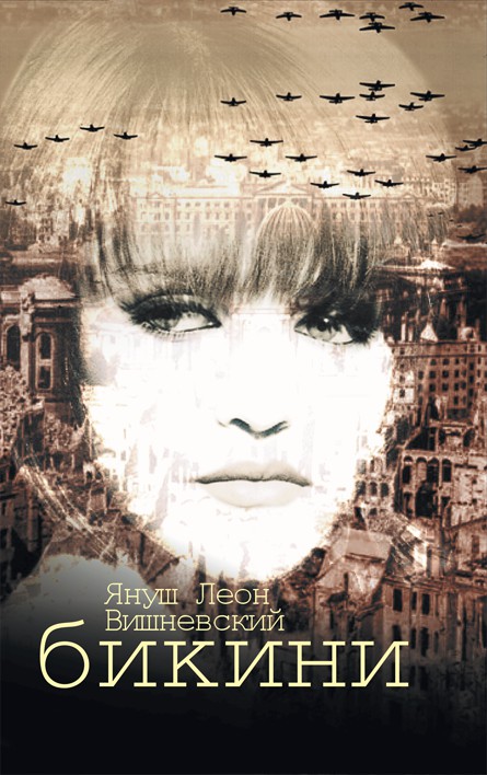 Януш Вишневский Бикини