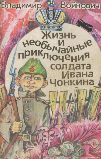 Владимир Войнович Жизнь и необычайные приключения солдата Ивана Чонкина