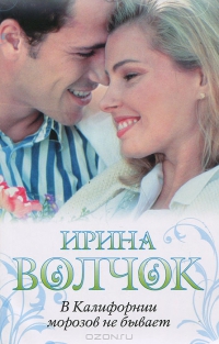 Ирина Волчок В Калифорнии морозов не бывает