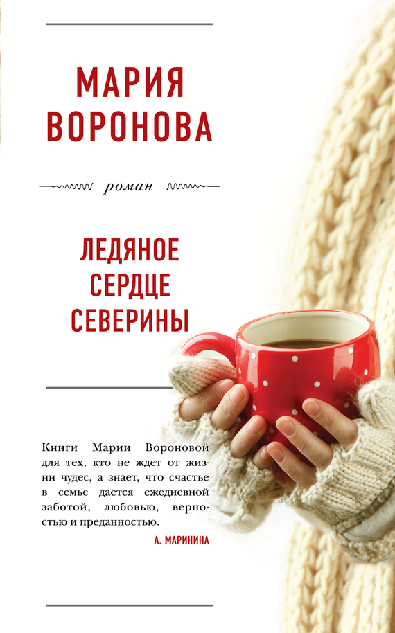 Мария Воронова Ледяное сердце Северины