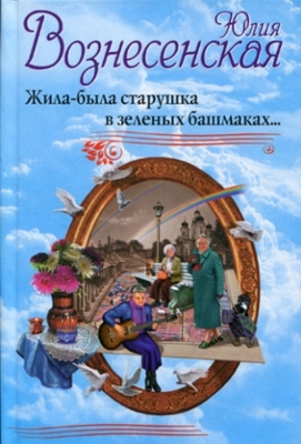 Юлия Вознесенская Жила-была старушка в зелёных башмаках...