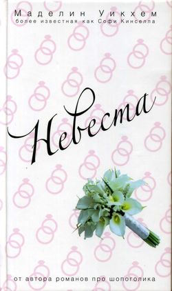 Маделин Уикхем Невеста