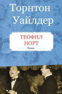 Торнтон Уайлдер Теофил Норт