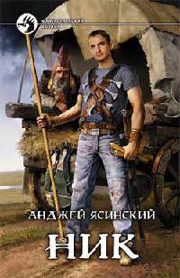Анджей Ясинский Серия книг "Ник"