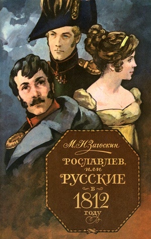 Михаил Николаевич Загоскин Рославлев, или Русские в 1812 году