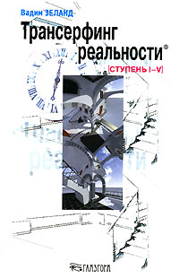 Вадим Зеланд Трансерфинг реальности